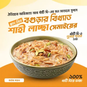 ১০০% গাওয়া ঘিয়ে ভাজা প্রিমিয়াম লাচ্ছা সেমাই - ৫০০ গ্রাম